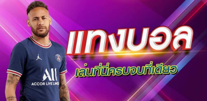 แทงบอลแบบฉลาด
