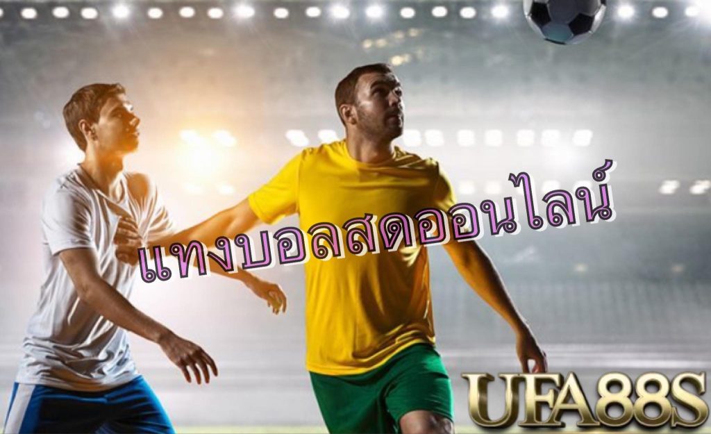 วิเคราะห์บอลสด