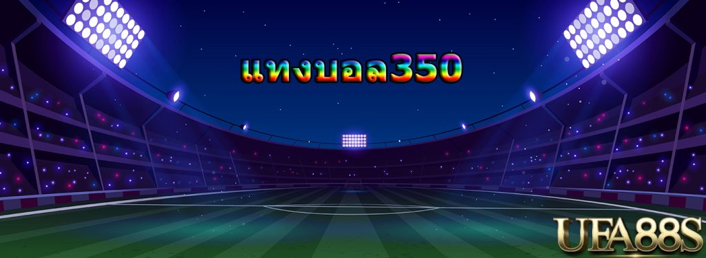 แทงบอลUFA350