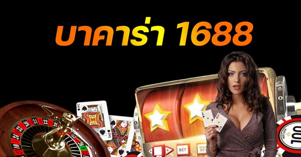 บาคาร่า1688