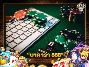 บาคาร่า 888