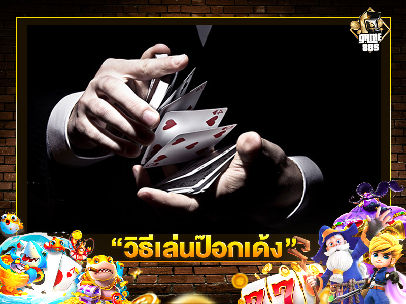 วิธีเล่นป๊อกเด้ง
