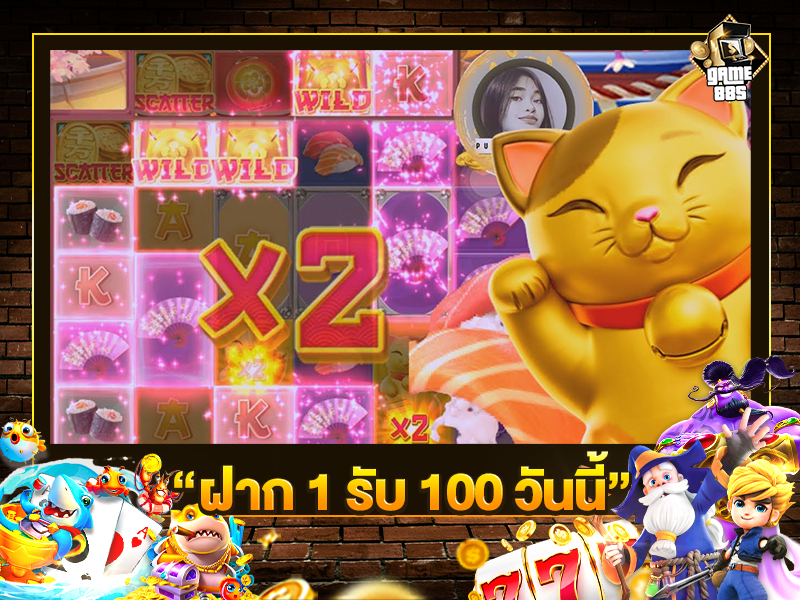 ฝาก 1 รับ 100 วันนี้