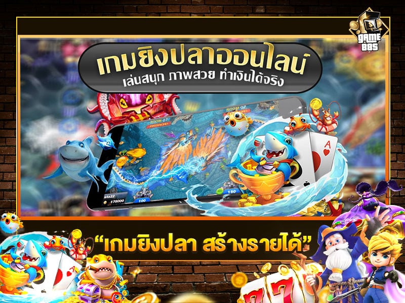 เกมยิงปลา สร้างรายได้