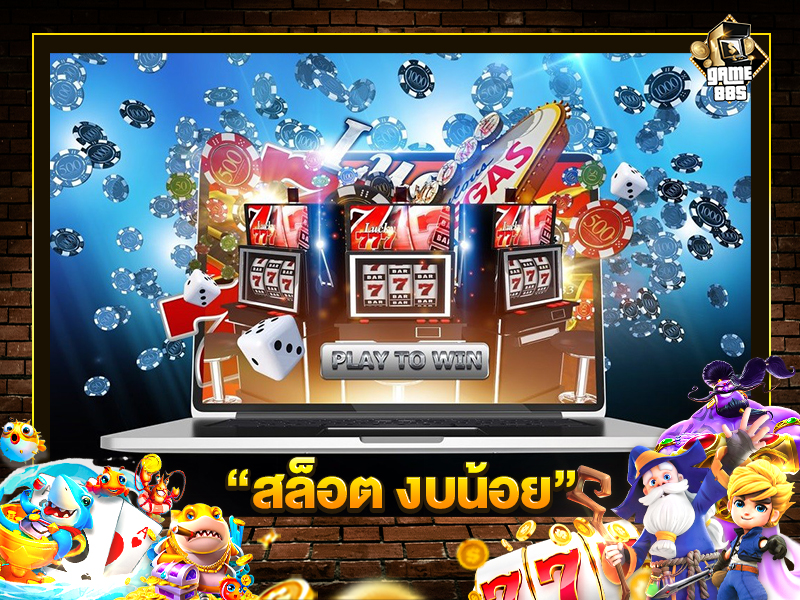 สล็อต งบน้อย