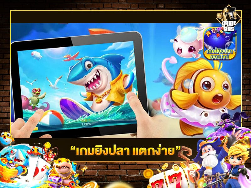 เกมยิงปลา แตกง่าย