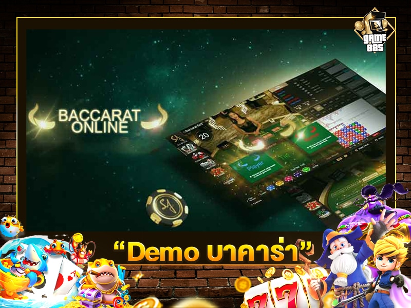 Demo บาคาร่า