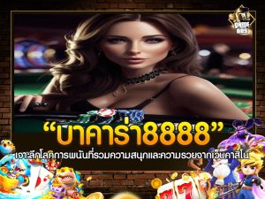 บาคาร่า8888